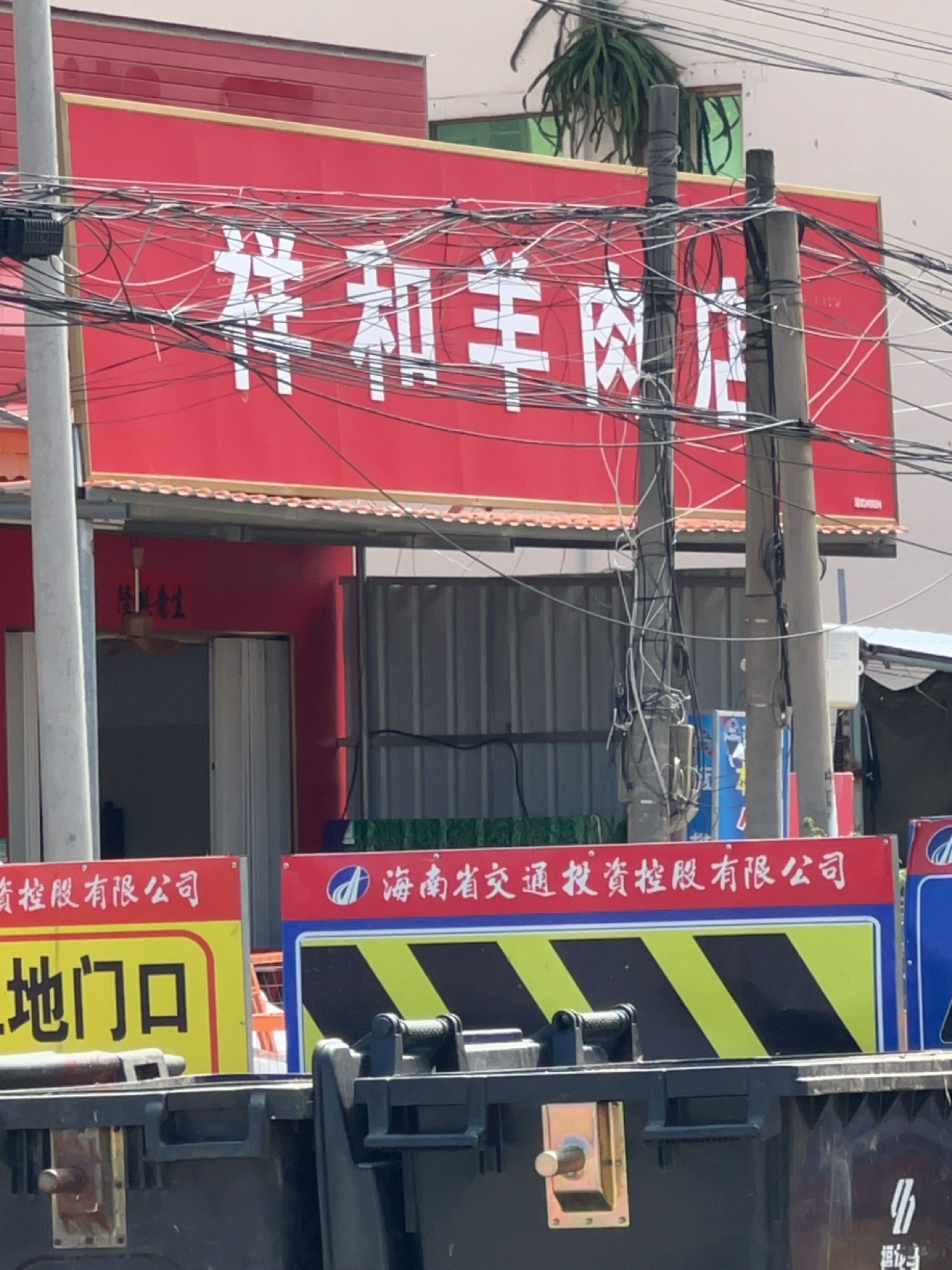 祥和羊肉店