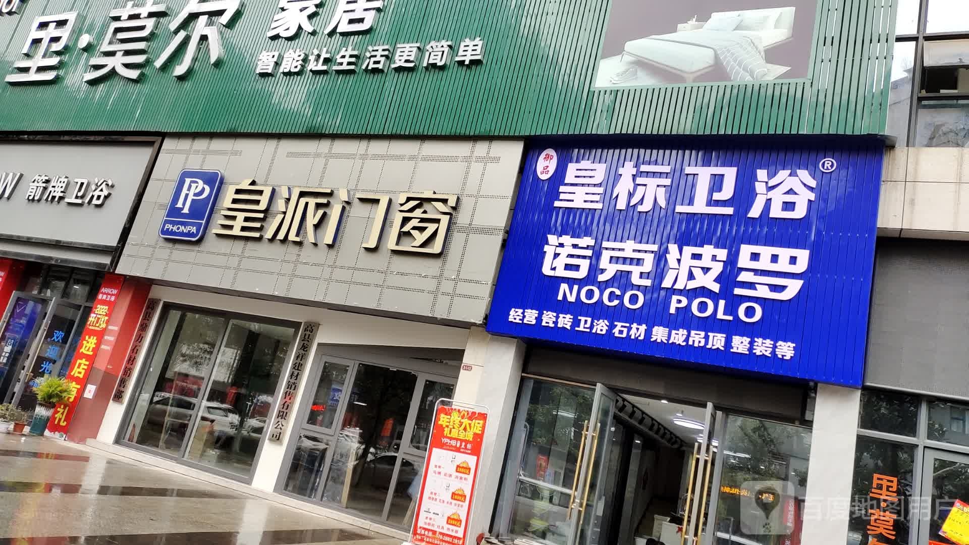 御品皇标卫浴(石门大道店)