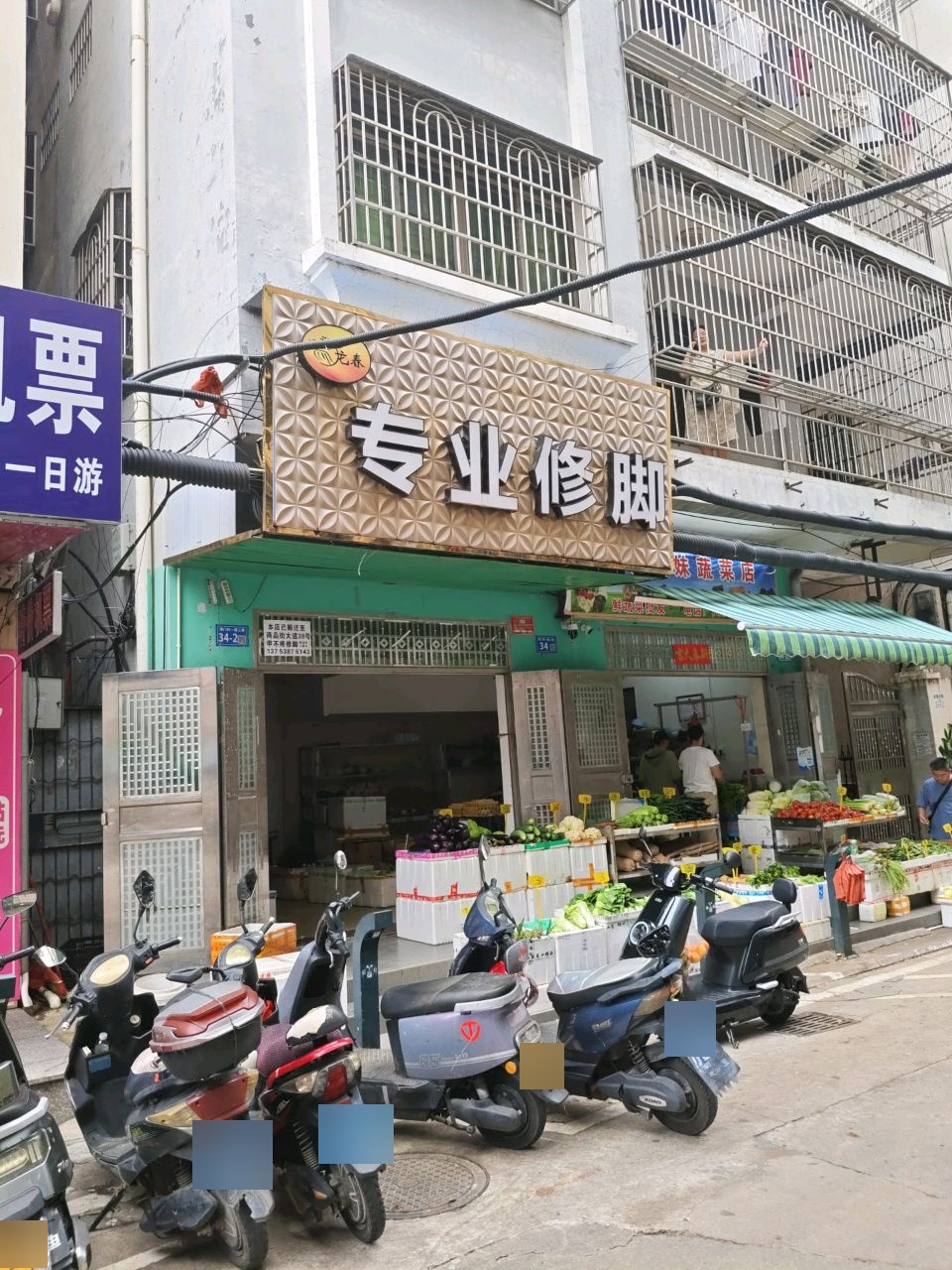 龙春专业修脚