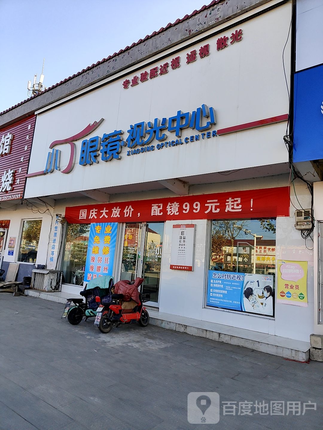小丁眼镜视光中心(孟良崮大街店)