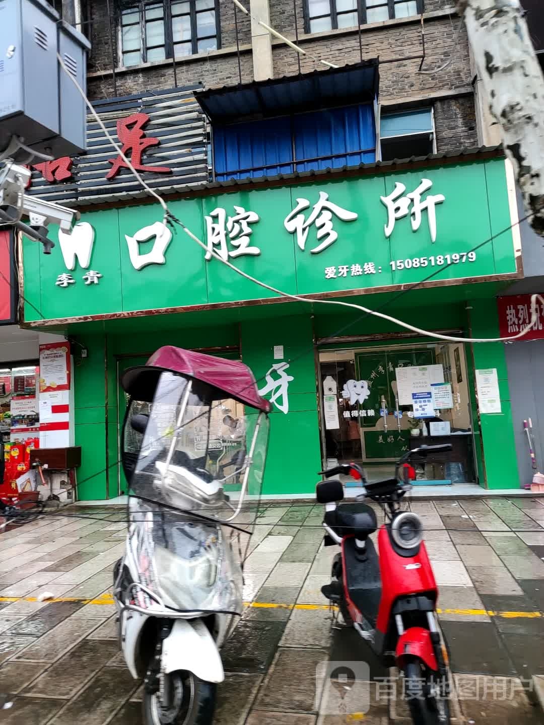 盘州李青口腔诊所