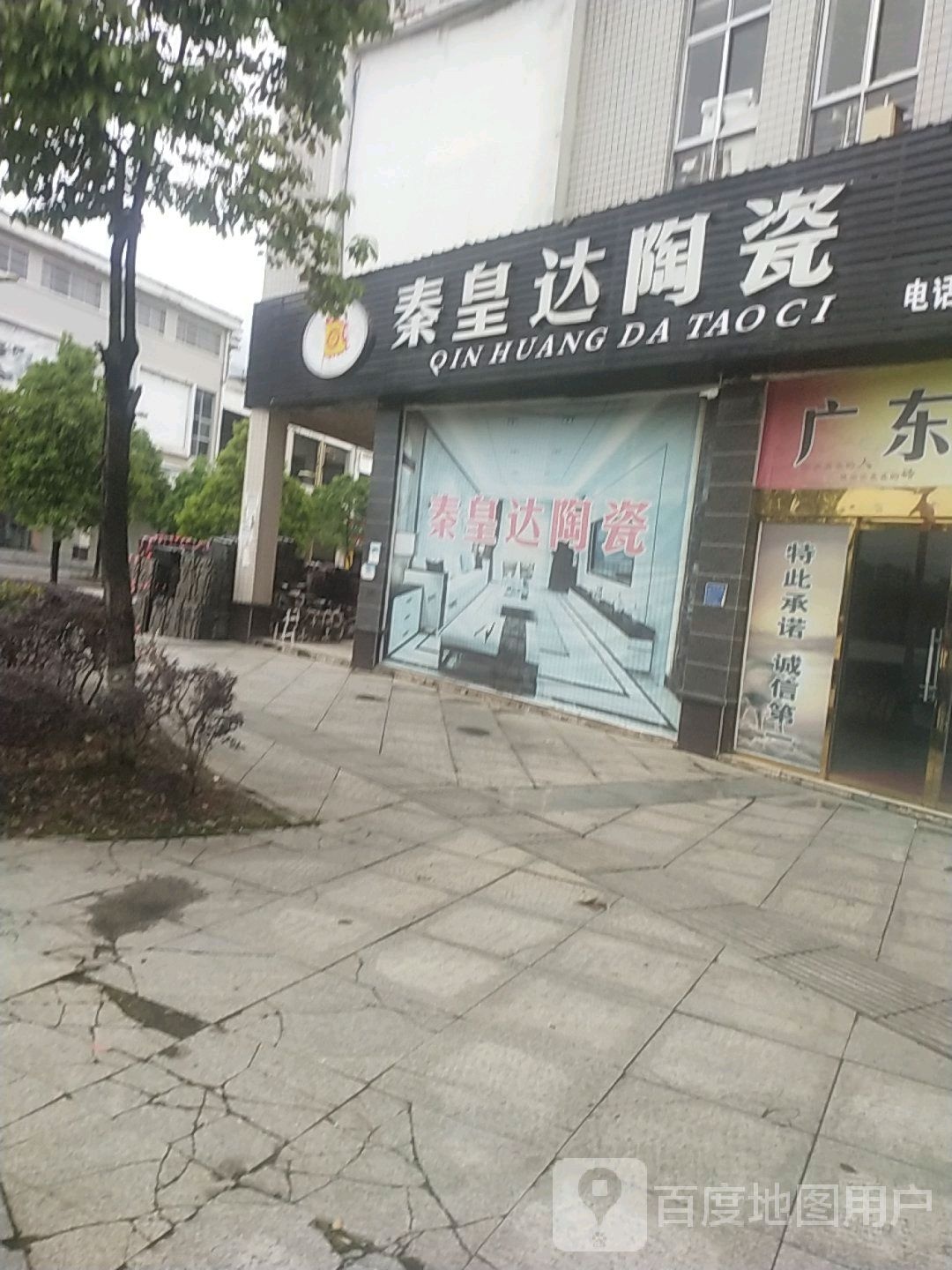 秦皇达陶瓷(古艾商都店)