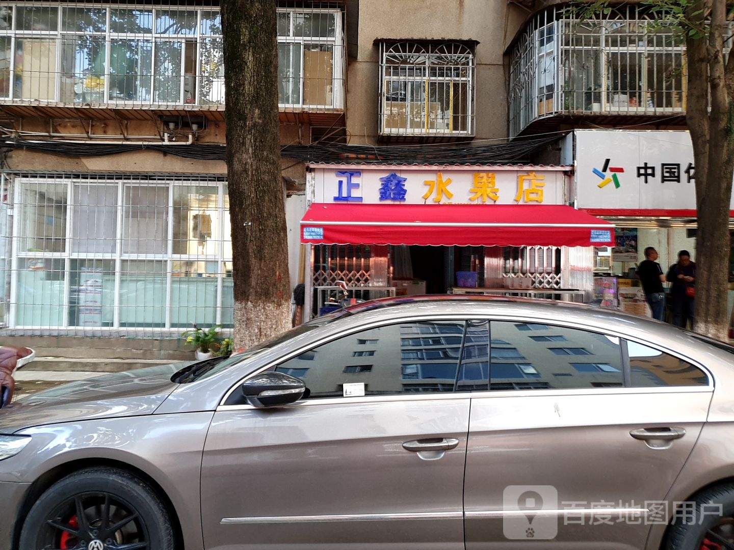 正鑫水果店