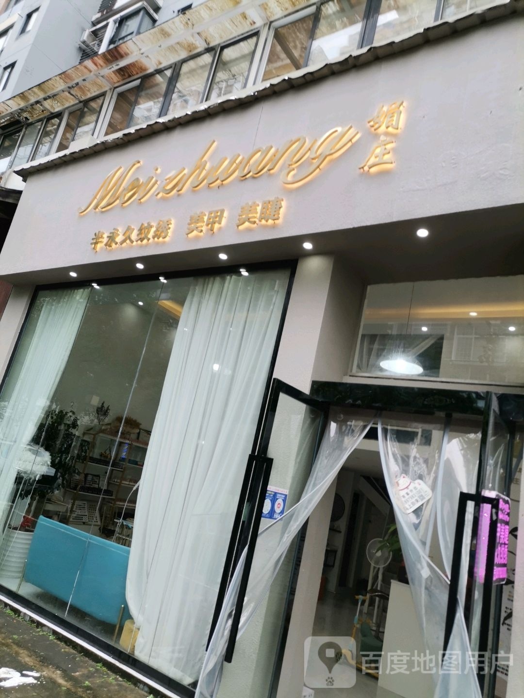 媚庄美甲·美睫·纹锈