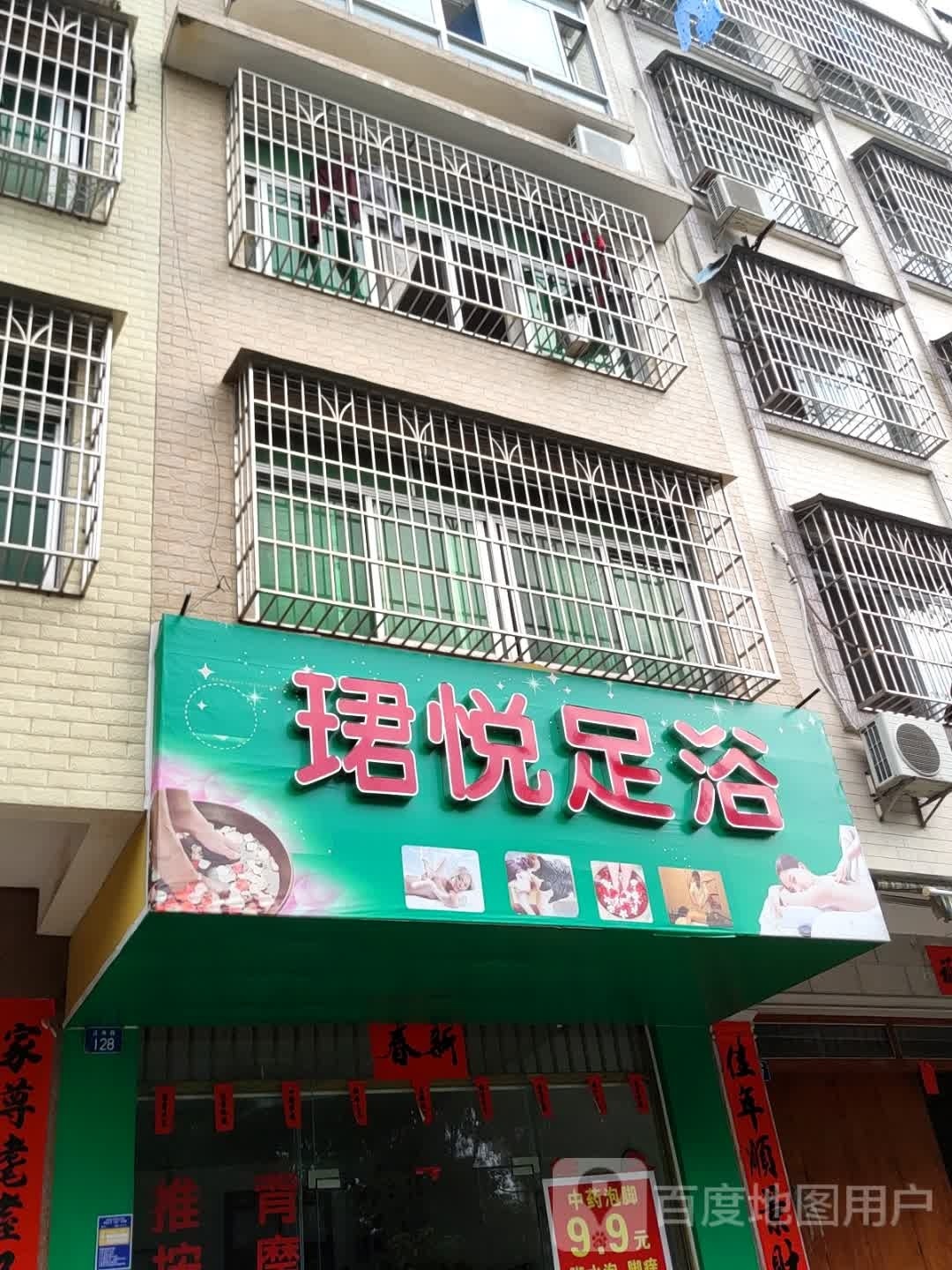 珺悦足浴