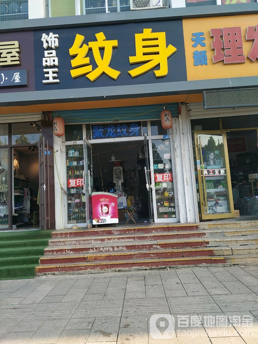 饰品王纹身