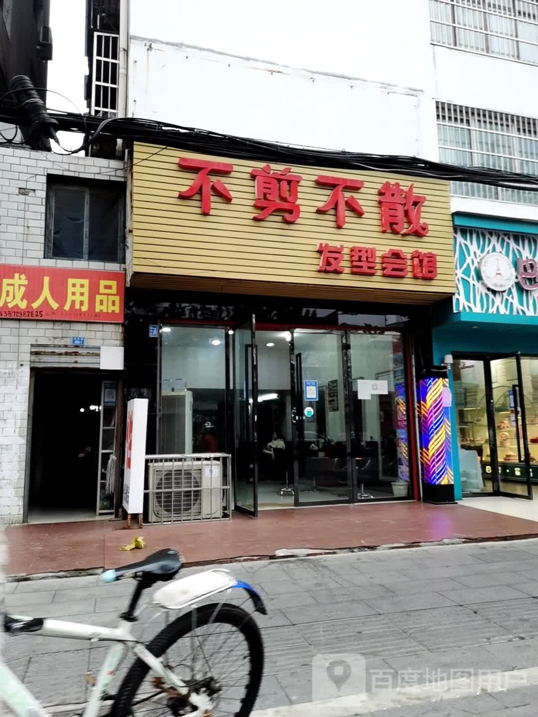 不剪不散发型会馆(何李路店)