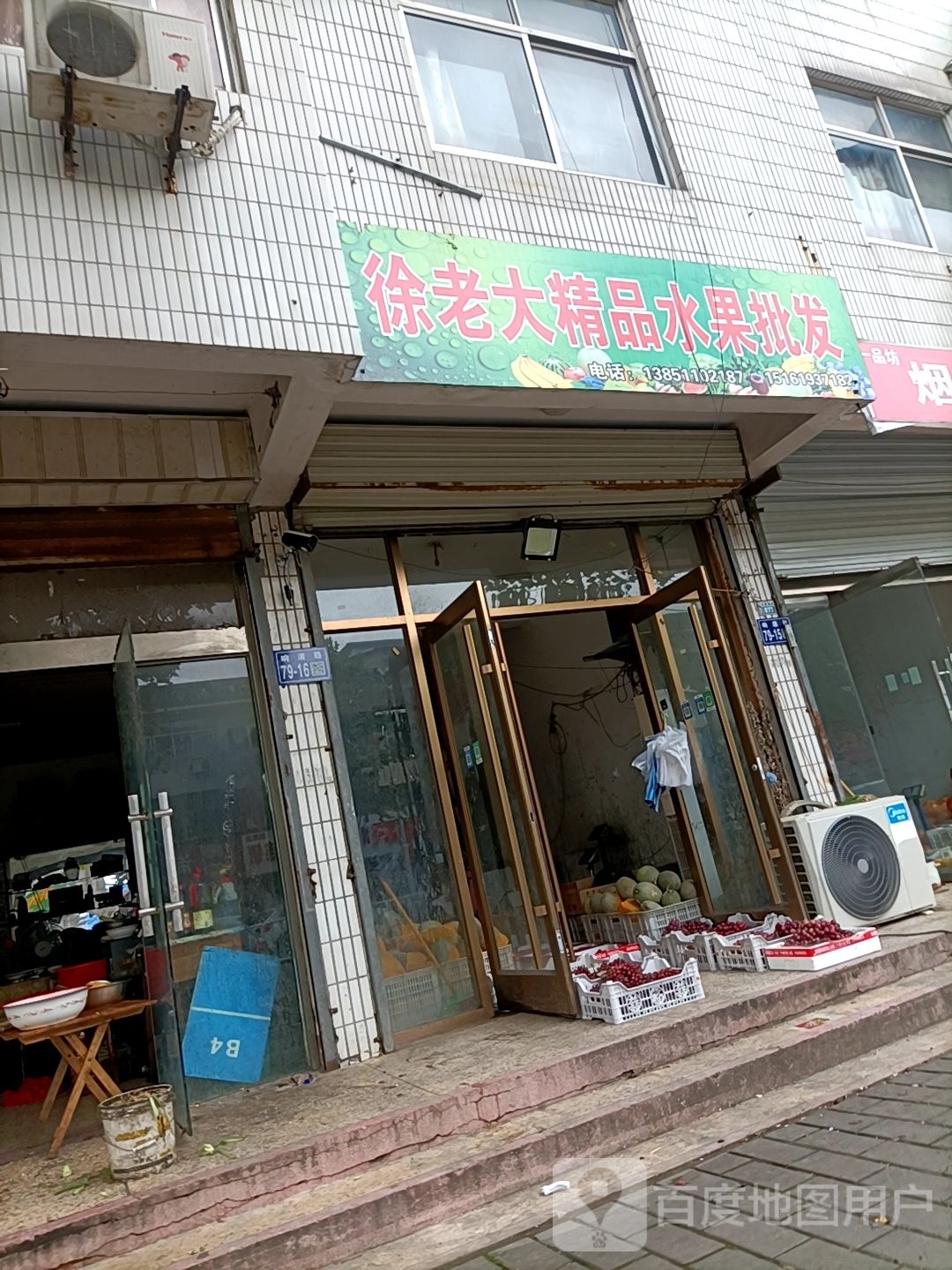 徐老大精品水果批发
