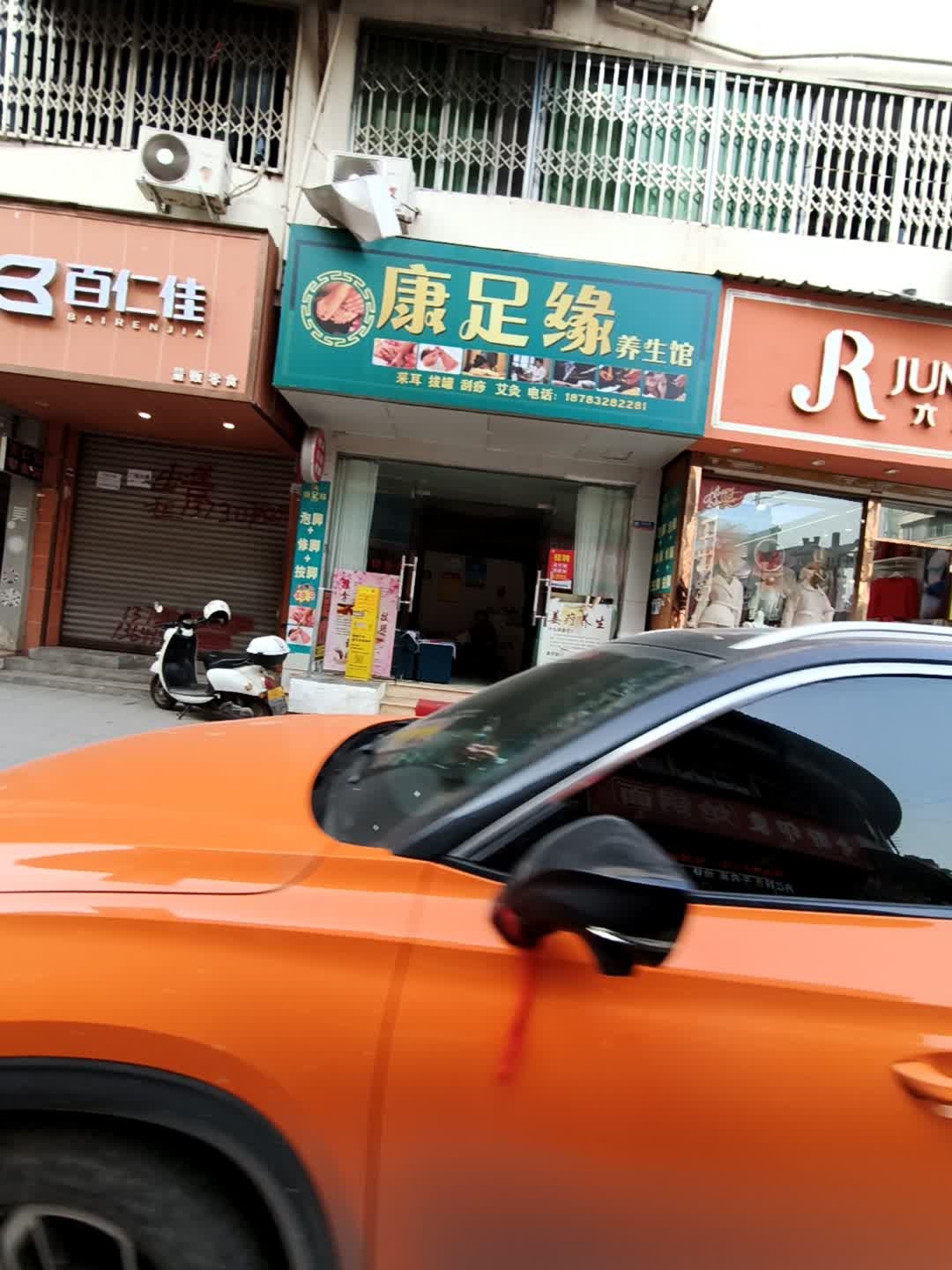 康足缘养生馆