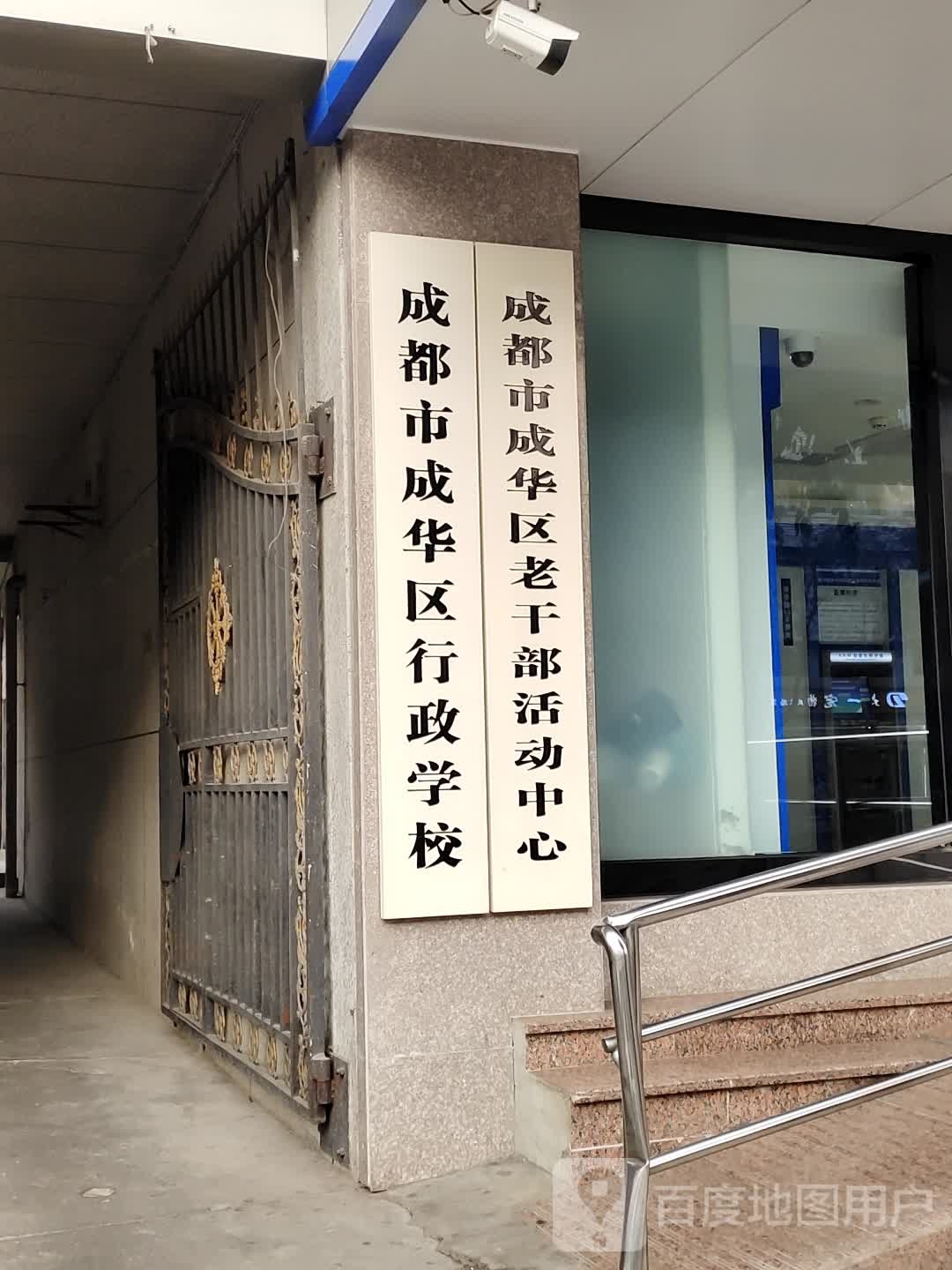 成都市成华区老干部活动中心