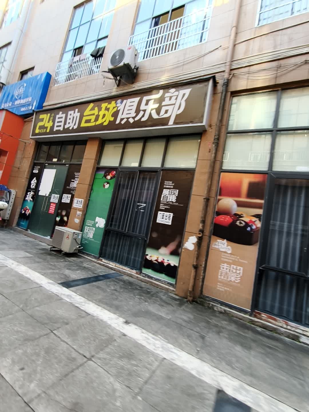 24自助台球俱乐部