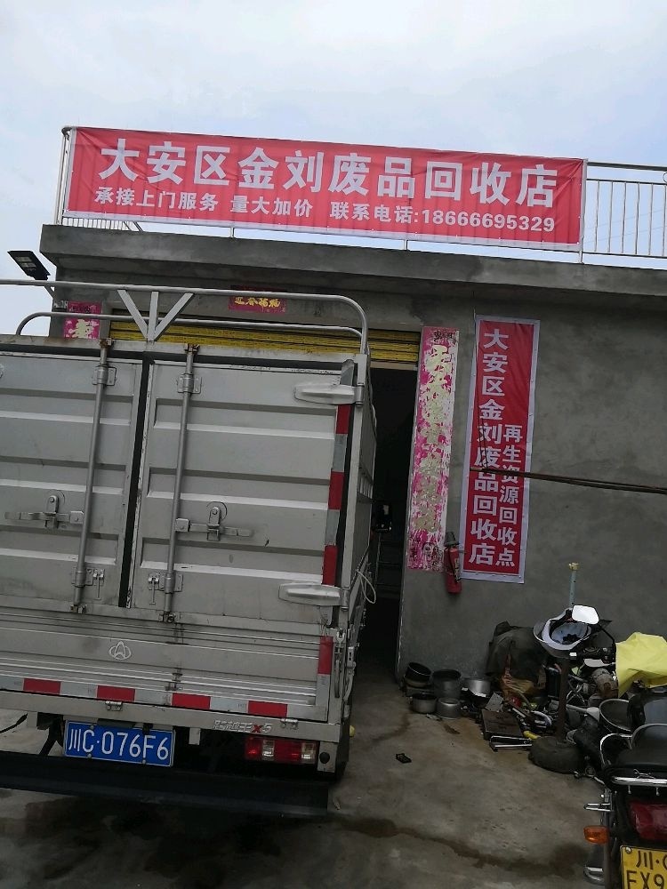 大安区金刘废品回收店