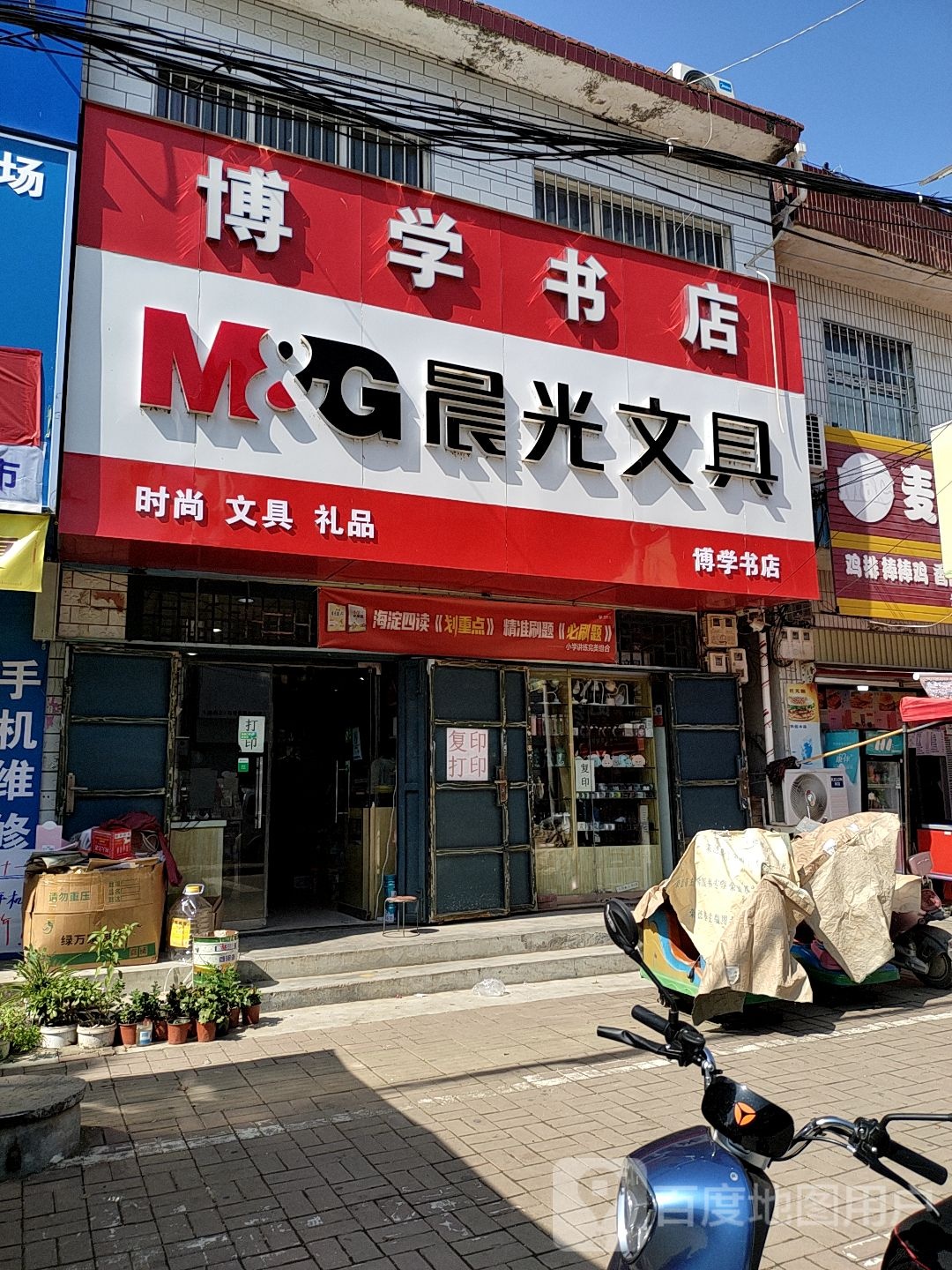 叶县辛店镇博学书店
