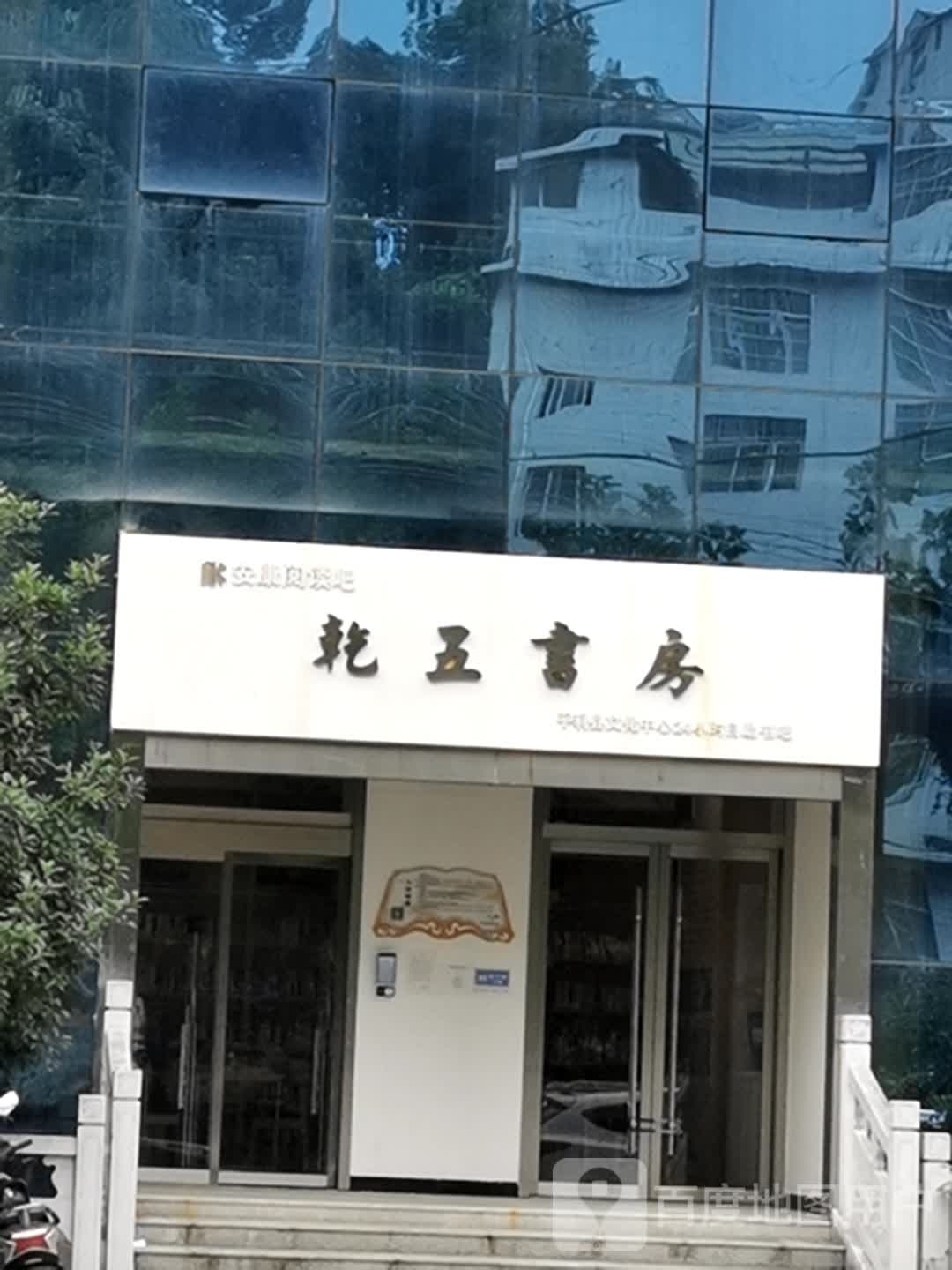 乾五尚书房
