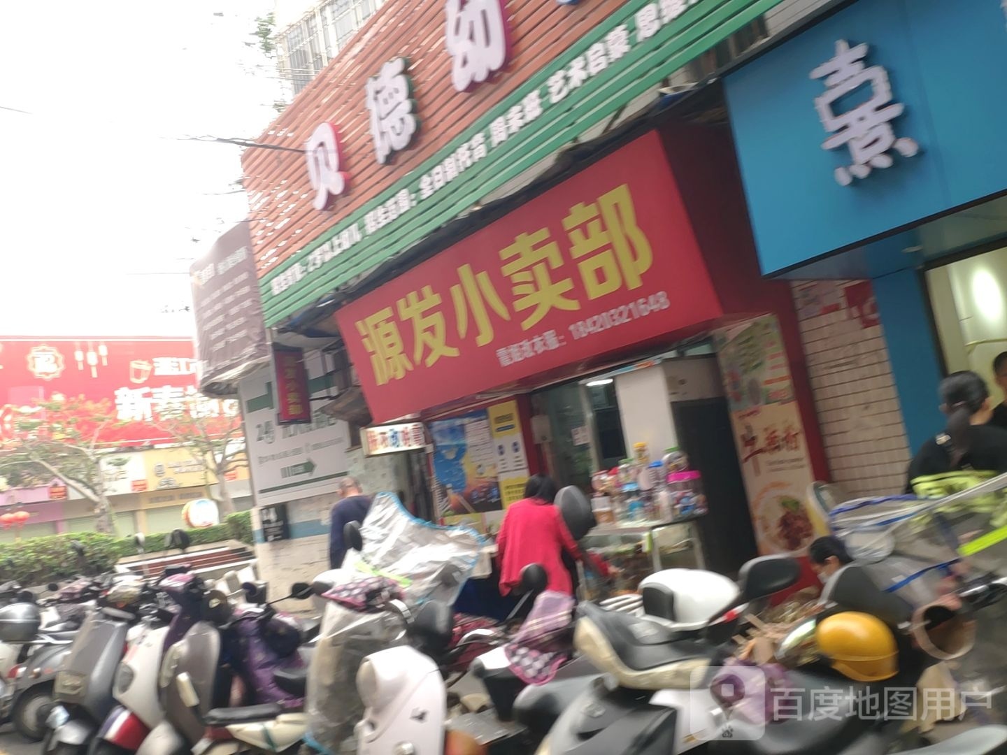 源发小卖部
