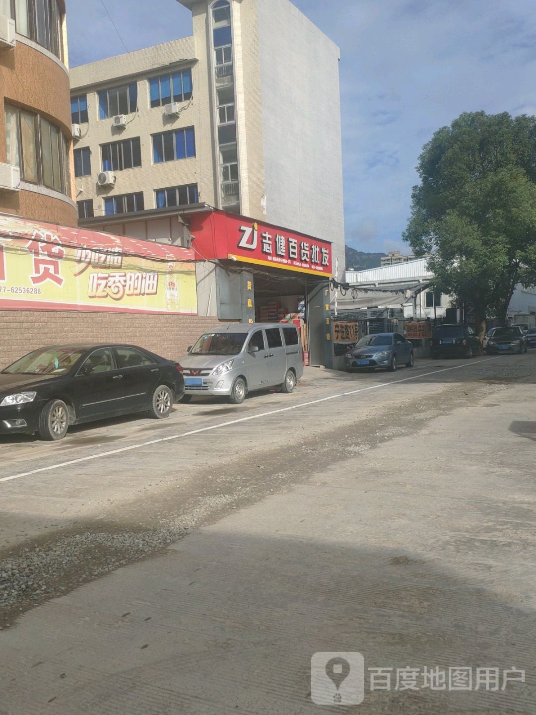 志健百货批发