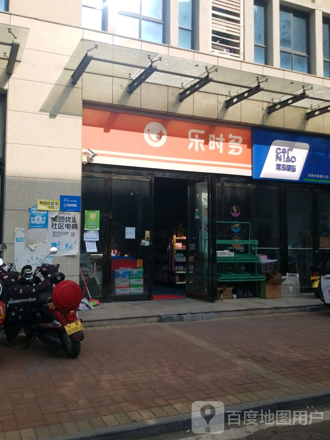 乐时多24h便利店