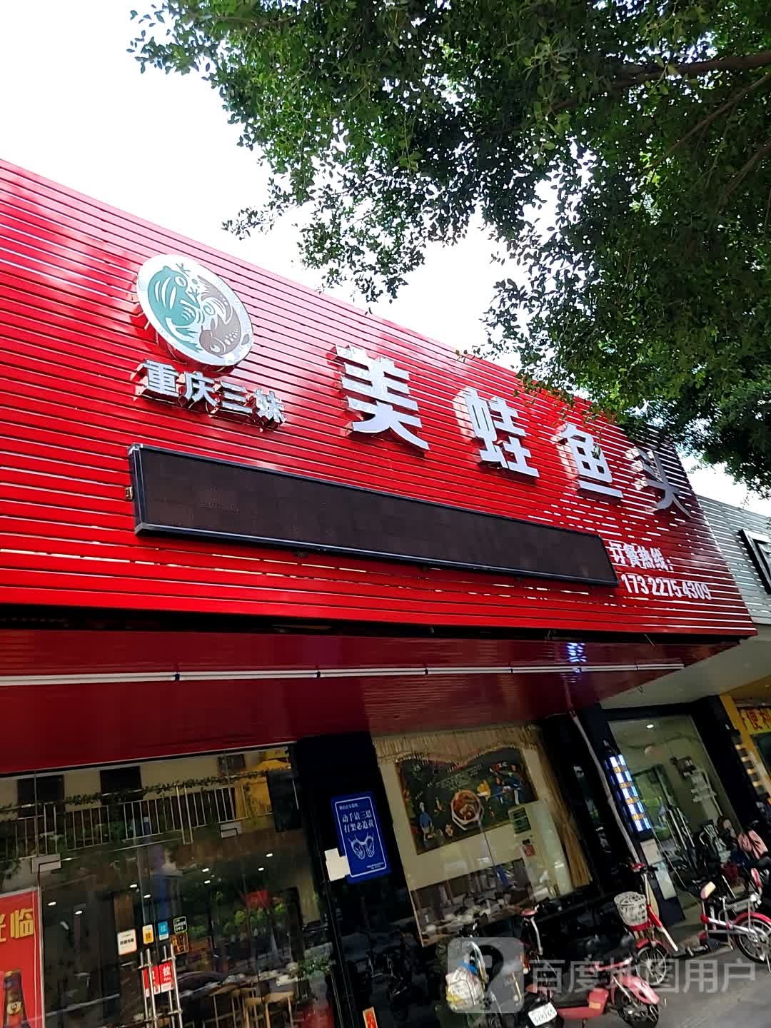 重庆三妹美蛙鱼头火锅(石龙南路店)