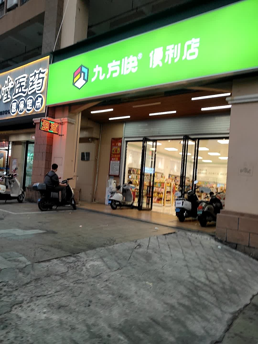 九方快便利店