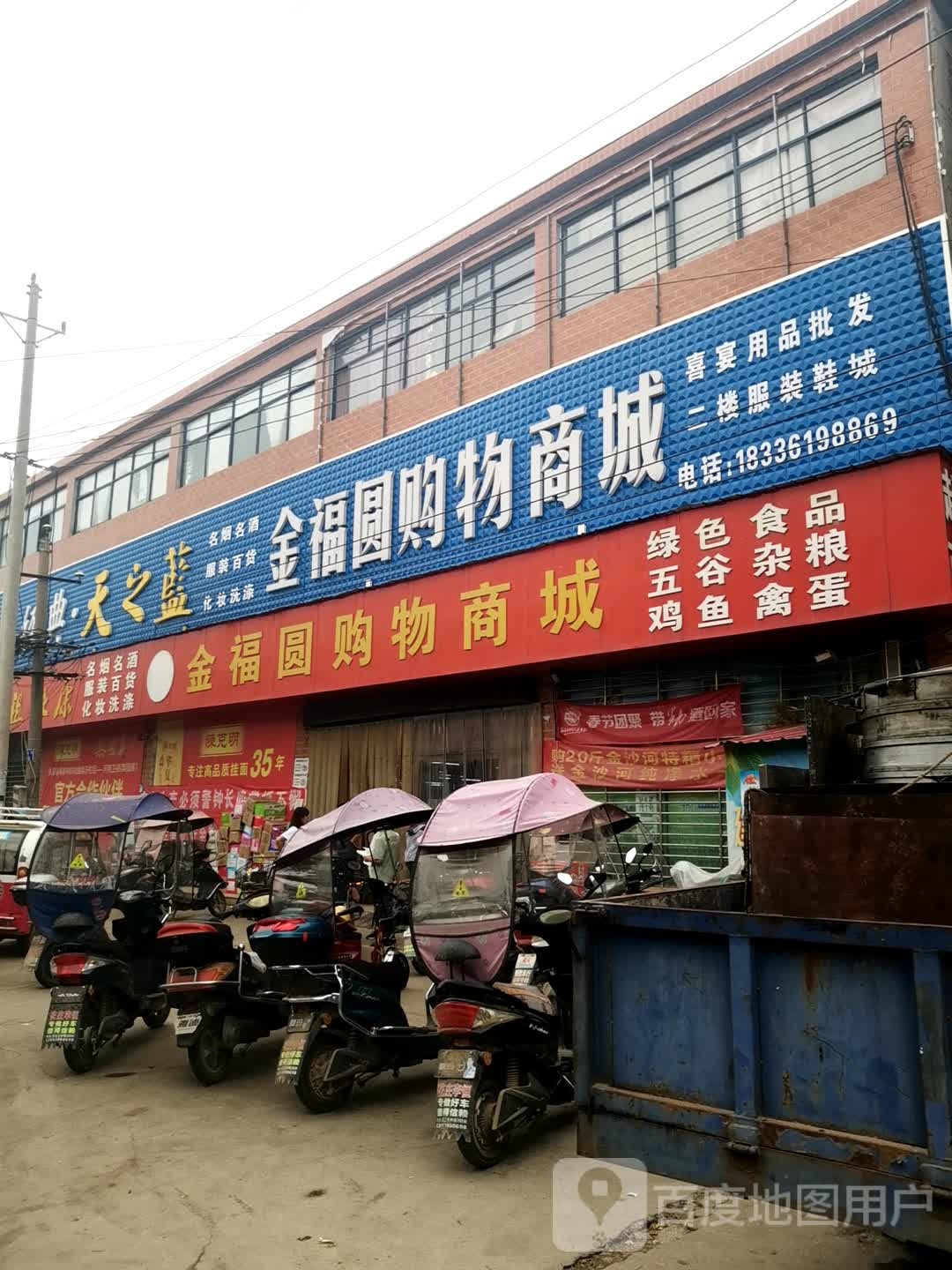 遂平县花庄镇金福圆购物商城(花庄店)