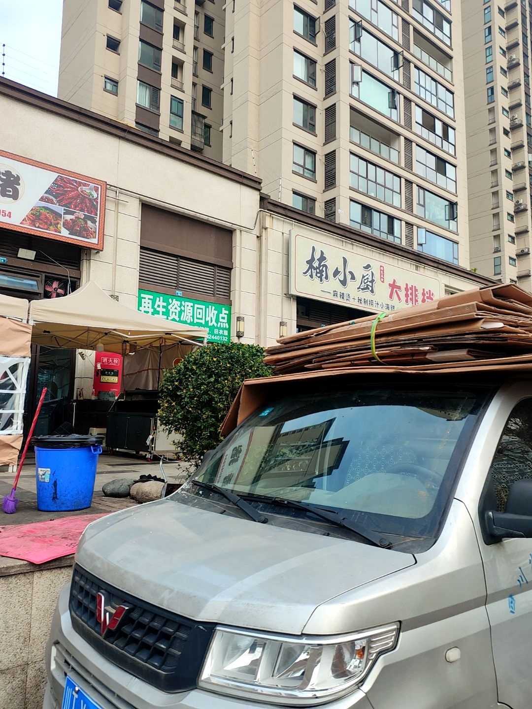 再生资源回收点