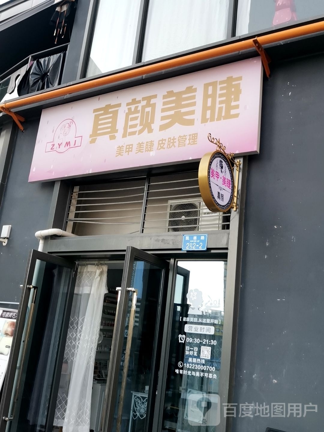 真颜美甲美睫(融创·金弈时代店)