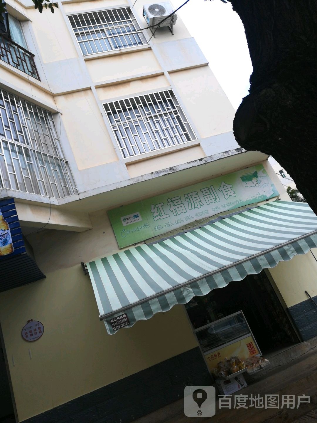 红福源副食