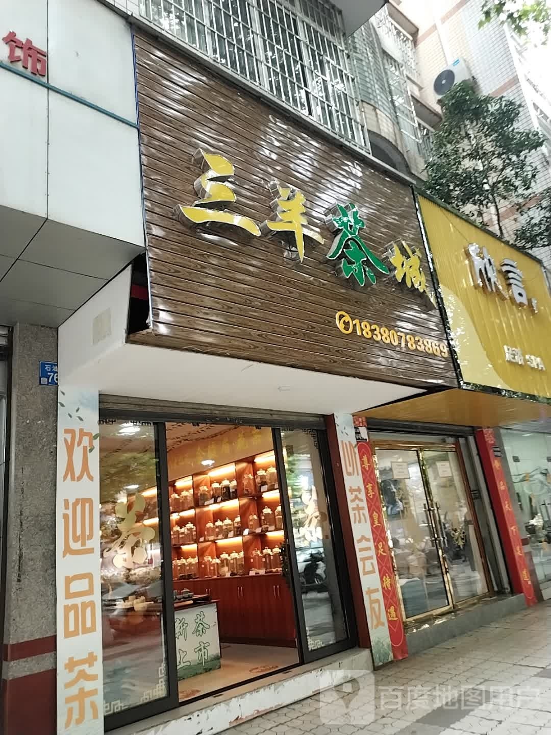 欣言足疗SPA