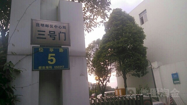 中国邮政集团公司云南省昆明邮区中心局-3号门