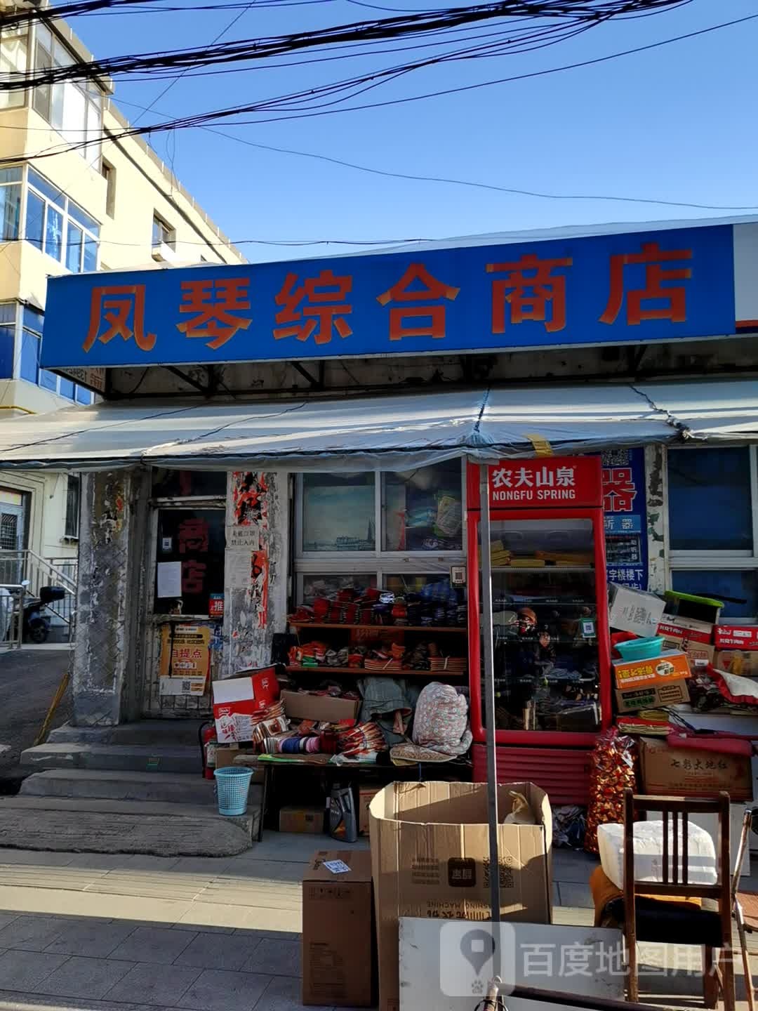 凤琴综合商店