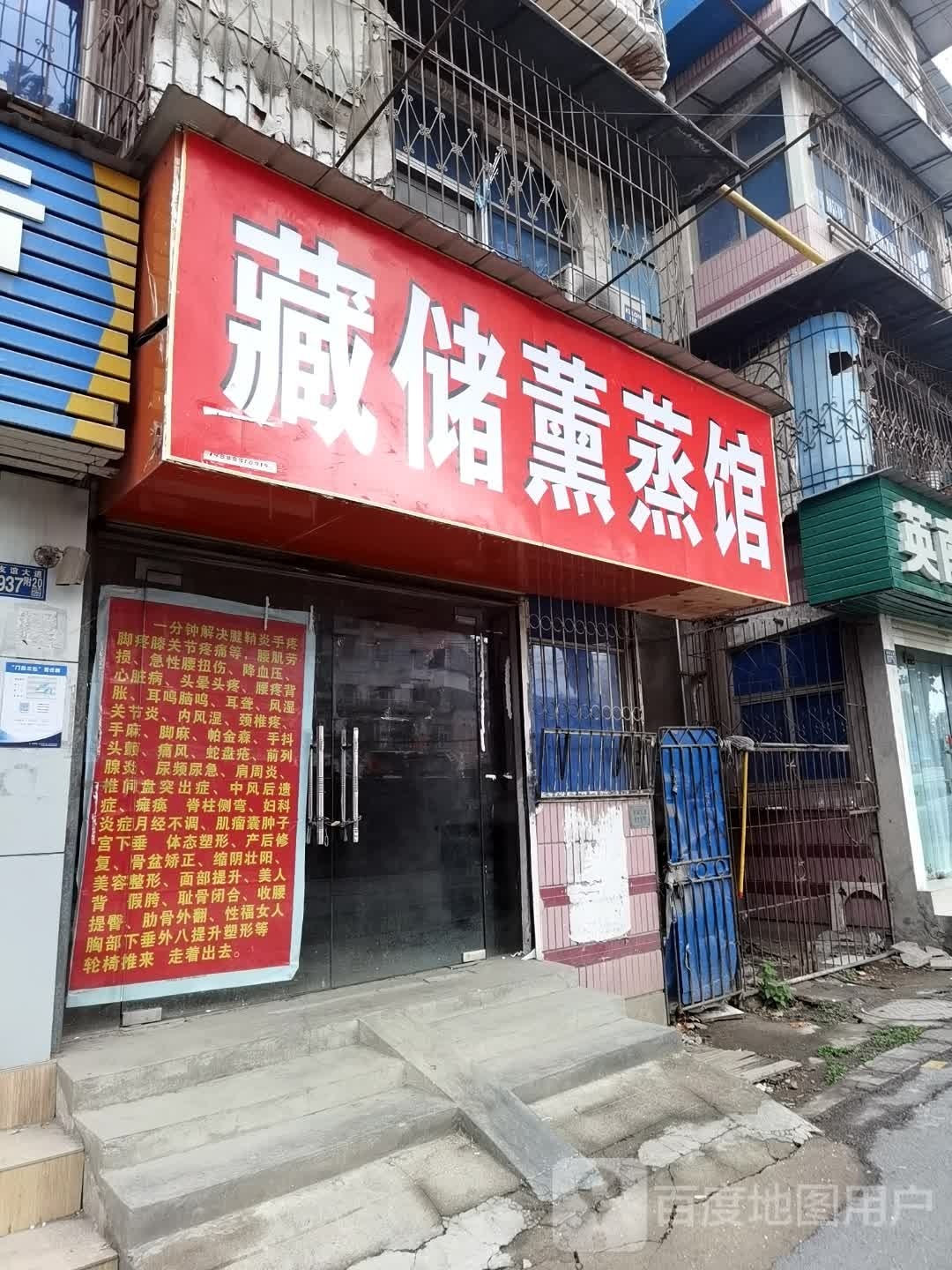 藏储薰蒸馆