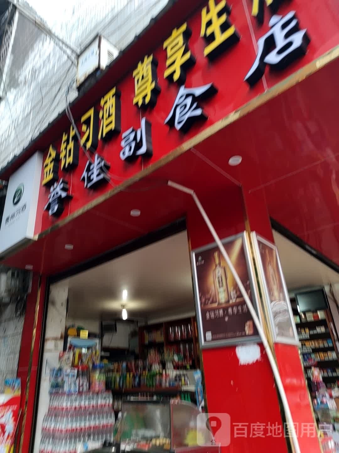 誉佳副食店