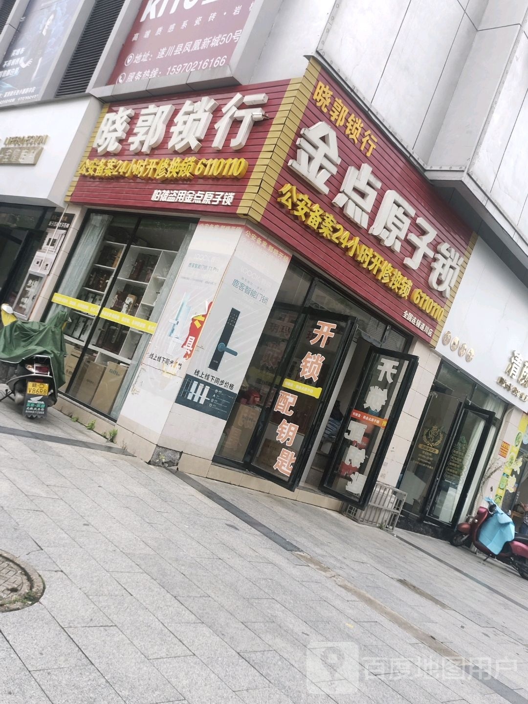 金点原子锁(遂川店)
