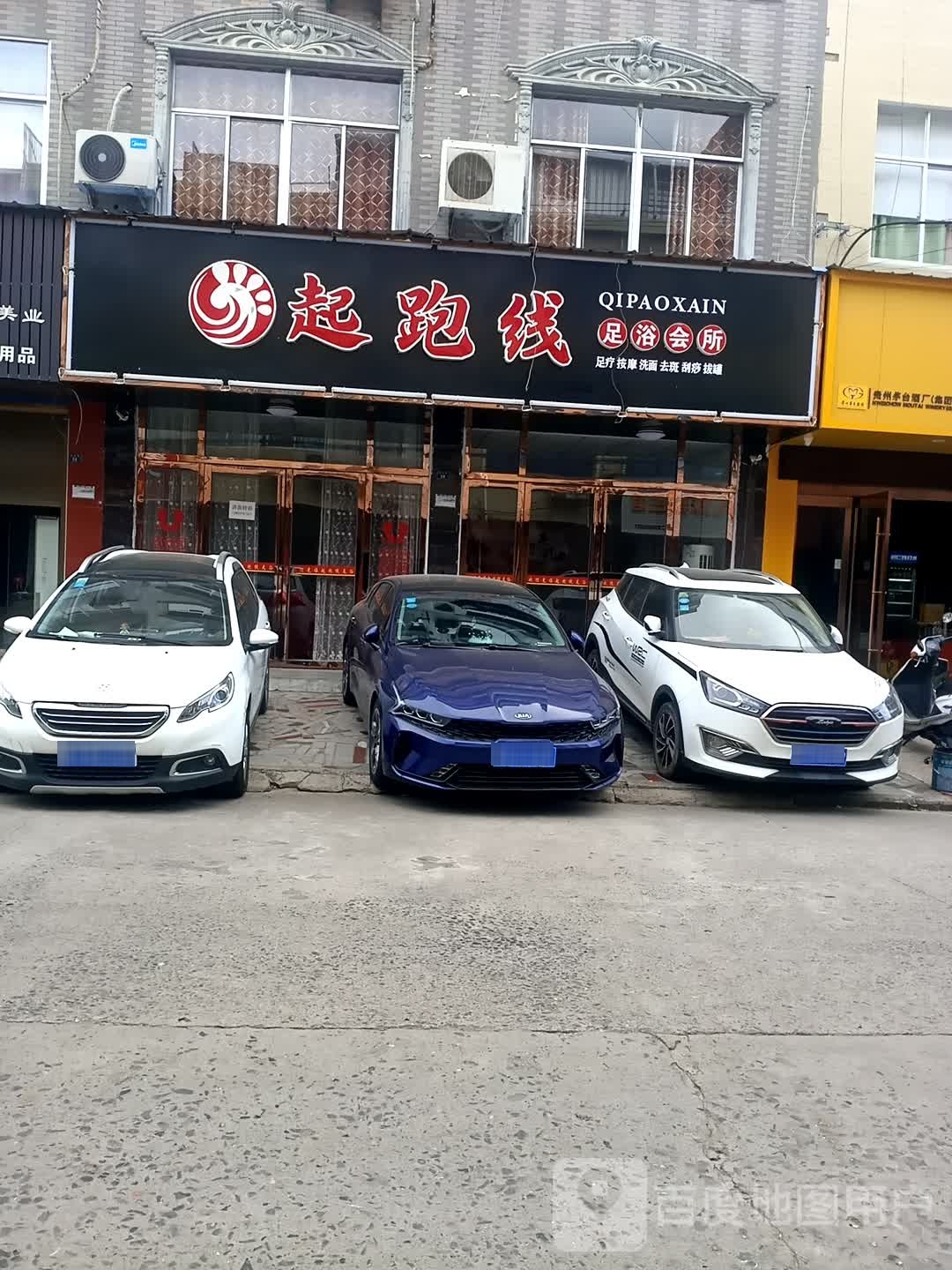 起跑线足浴会所