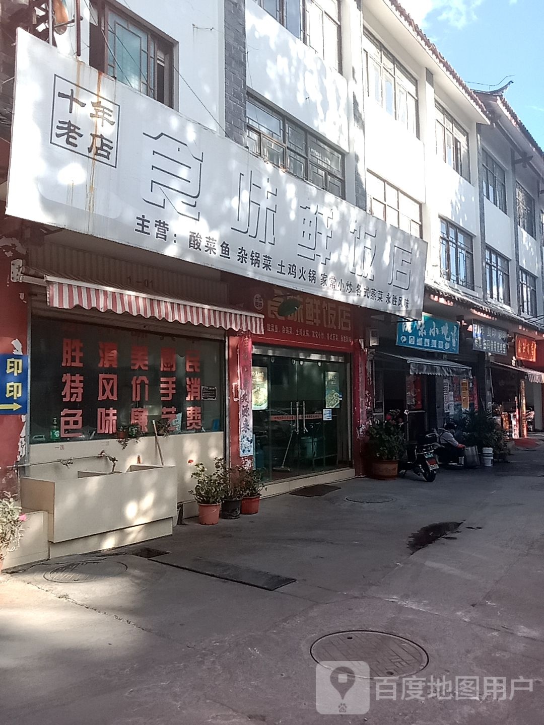 食味鲜饭店(金山段)