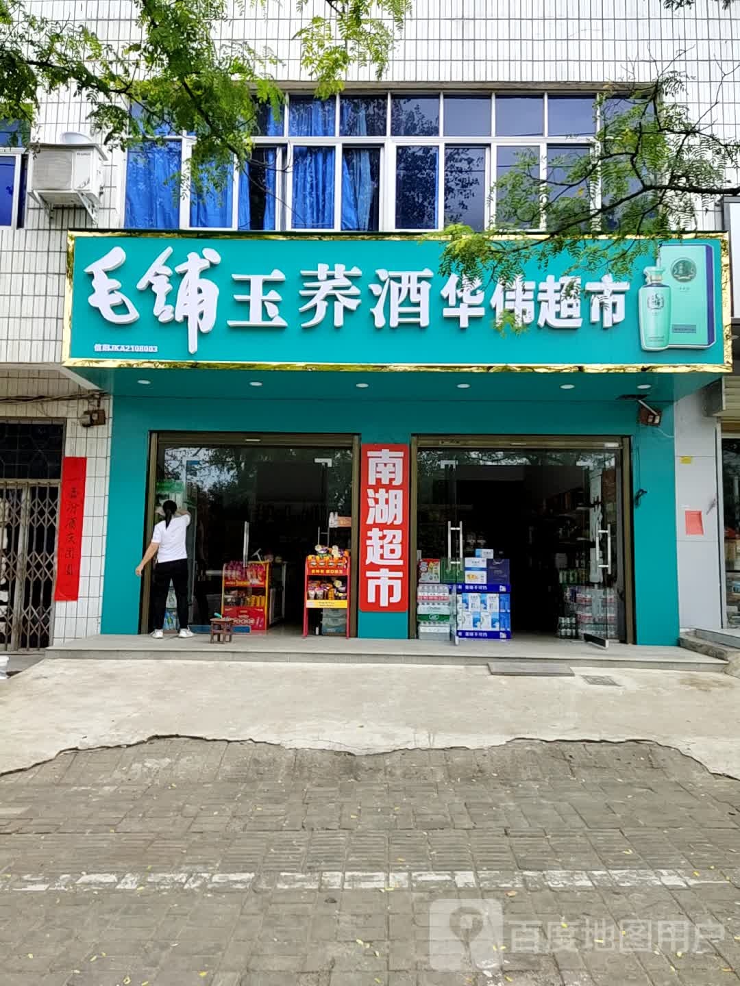 华伟超市(南湖路店)