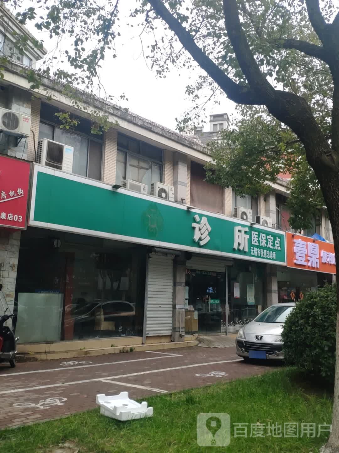 无锡市张惠忠诊所