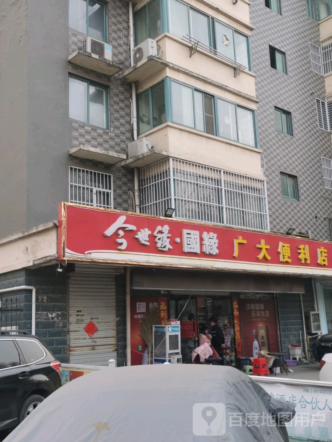 广达便利店