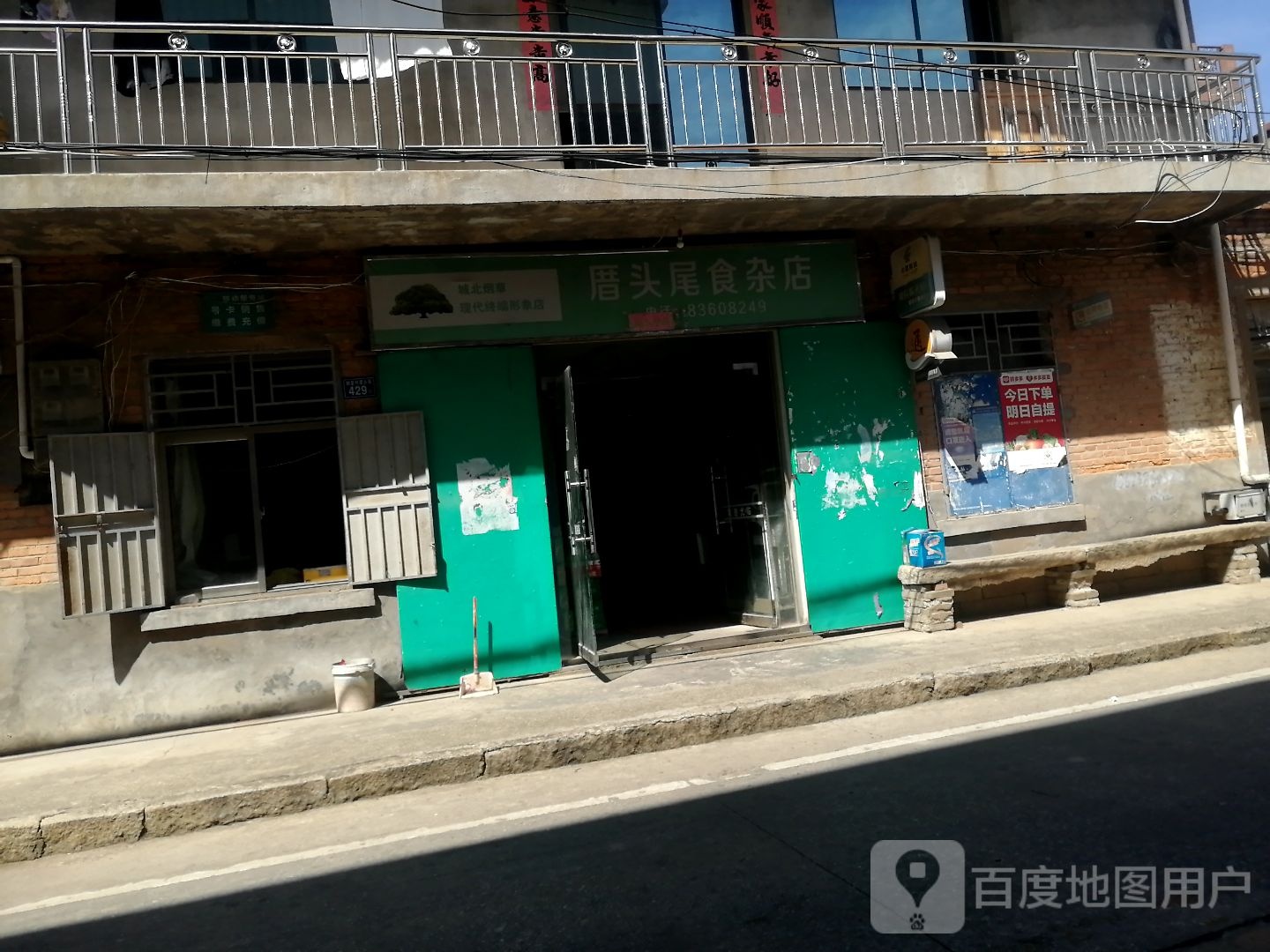 厝头尾杂食店