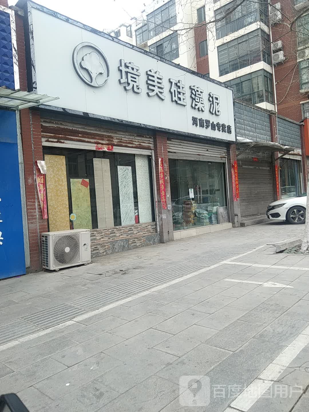 罗山县境美硅藻泥(河南罗山专卖店)