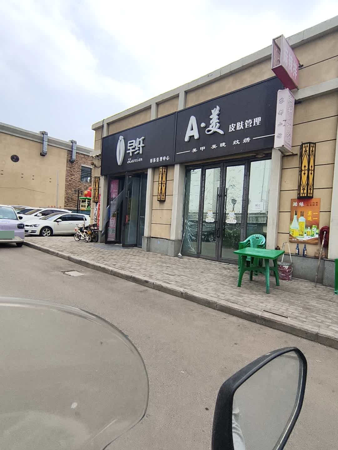 早纤美体生活馆(凯德世家店)
