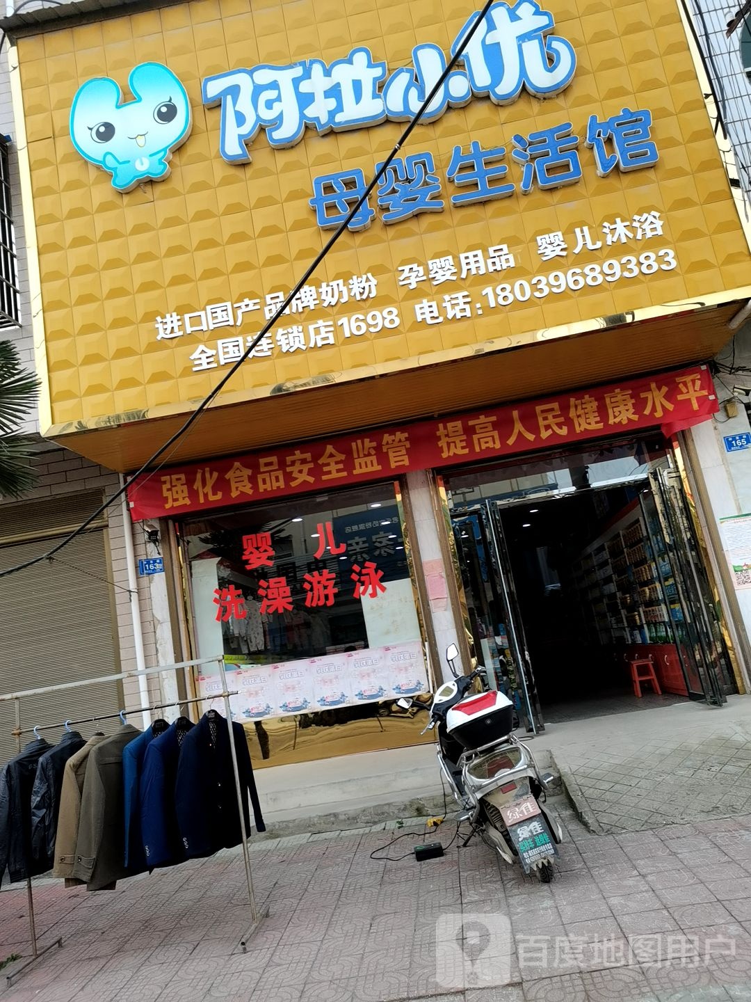 邓州市穰东镇阿拉小优母婴生活馆(第1698店)