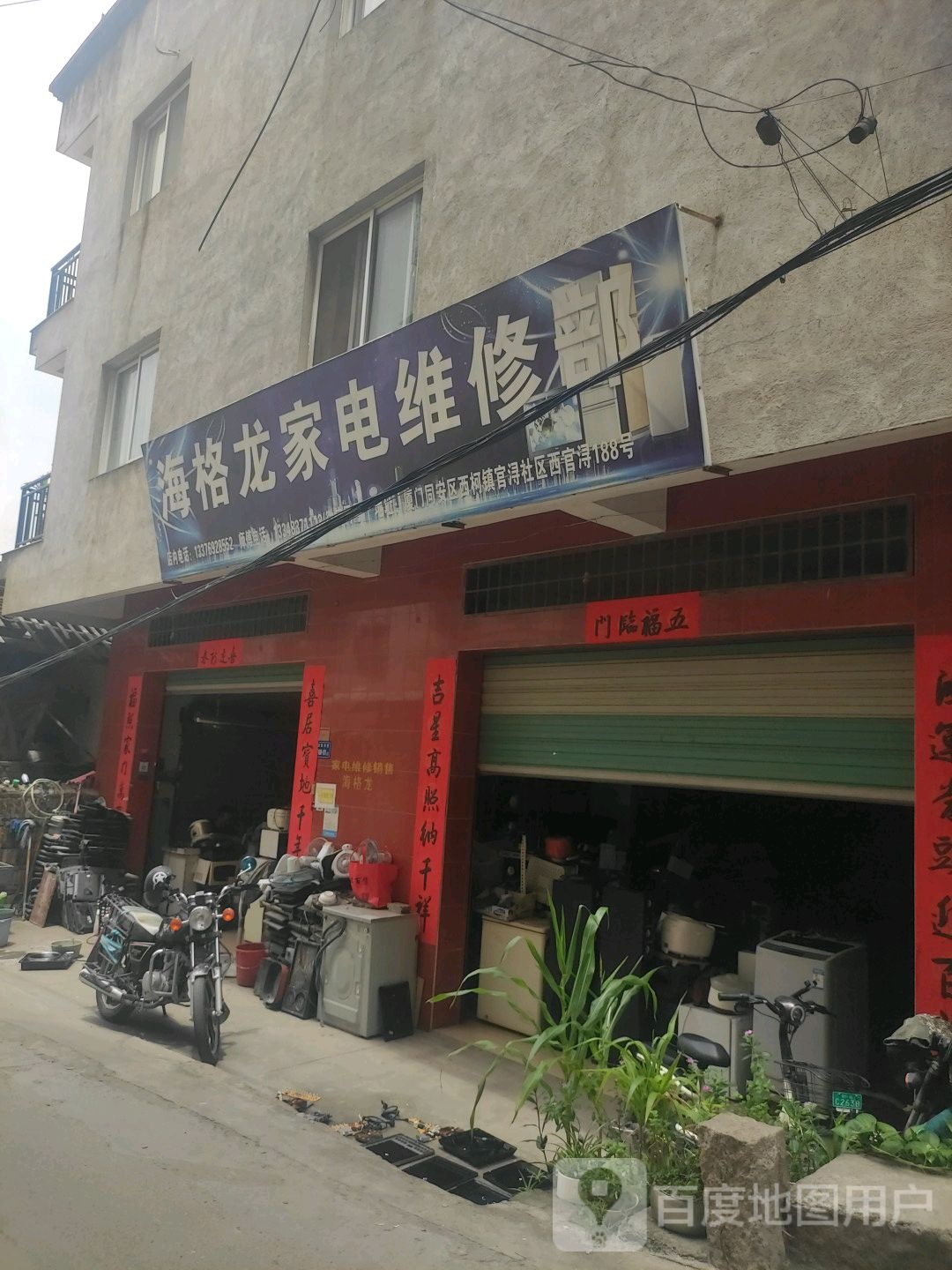 海格龙家电维修部