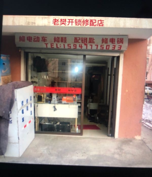 老樊开锁修配店