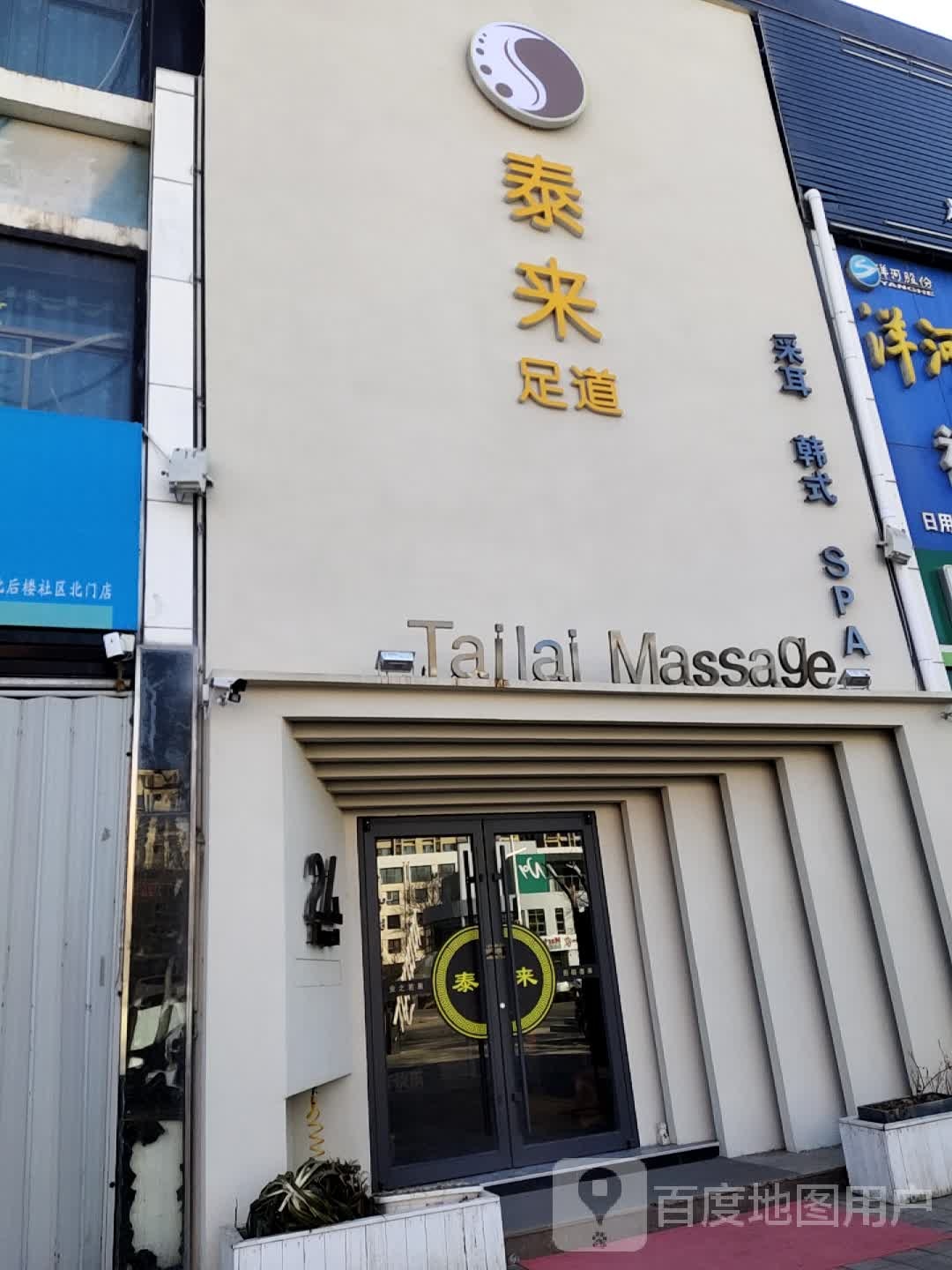 泰来足道韩式SPA(城阳分店)