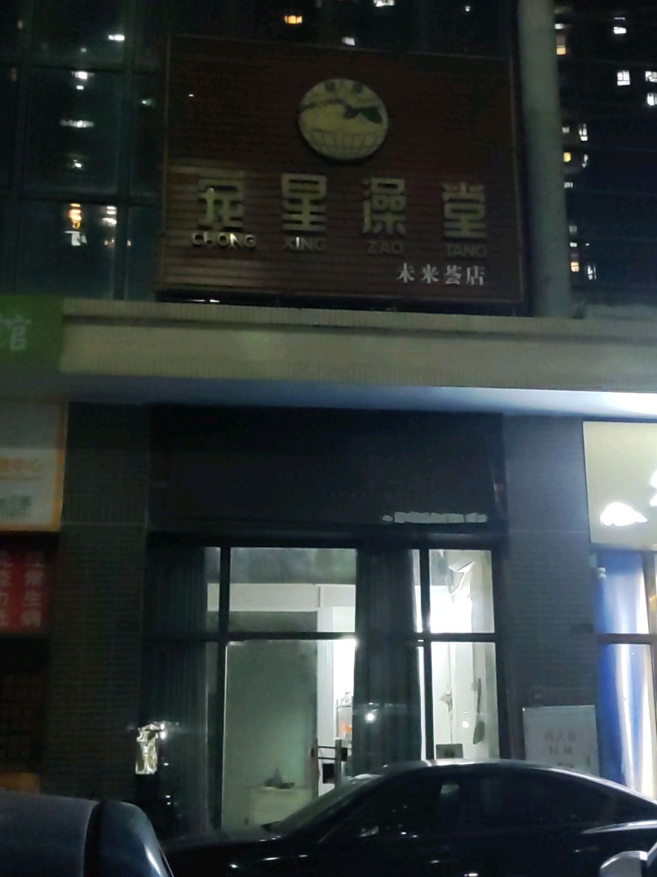 冠星澡堂(未来荟店)