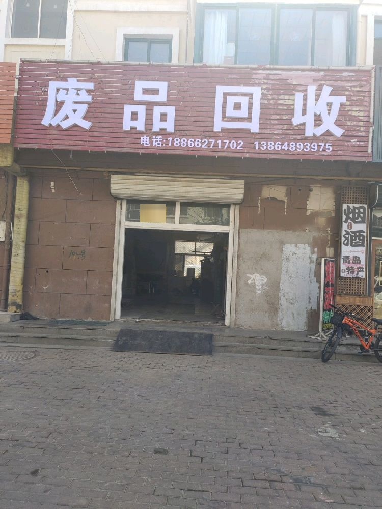 废品回收