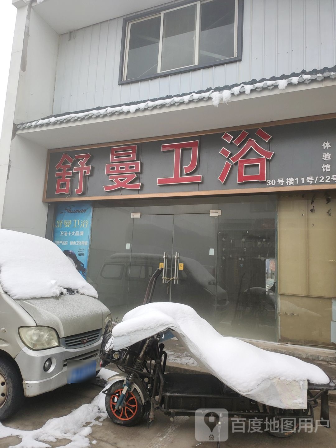 舒曼卫浴(鼎元街店)