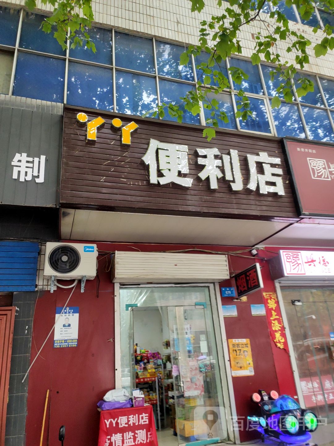 新密市丫丫便利店(开阳路店)