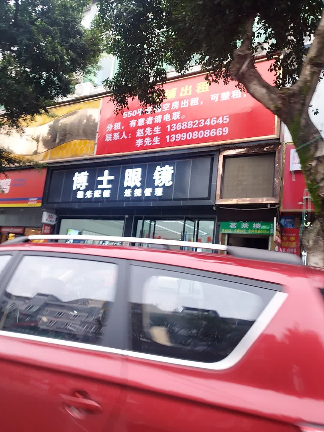 博士眼镜(安汉大道二段店)